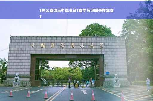 ?怎么查询高中毕业证?查学历证明是在哪查
?