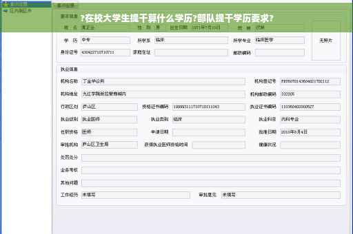 ?在校大学生提干算什么学历?部队提干学历要求?