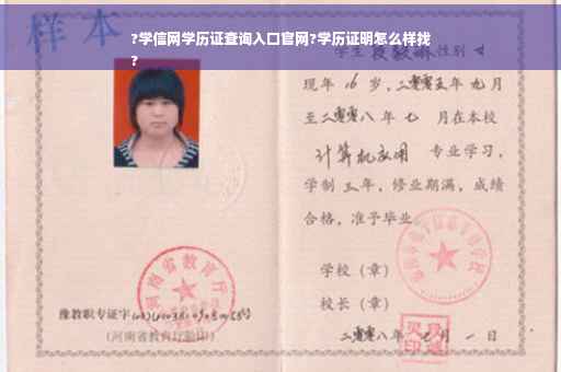 ?学信网学历证查询入口官网?学历证明怎么样找
?