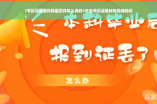 ?学历证明原件和复印件怎么弄的?毕业学历证明材料是啥样的
?