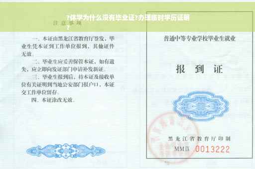?休学为什么没有毕业证?办理临时学历证明
?