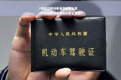 ?学历证明书申请目的怎么写
?学历证明书申请目的怎么写啊?
