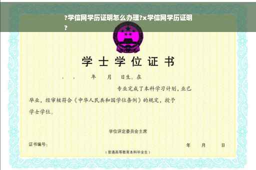?学信网学历证明怎么办理?x学信网学历证明
?