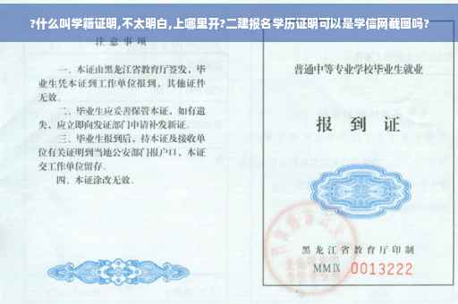 ?什么叫学籍证明,不太明白,上哪里开?二建报名学历证明可以是学信网截图吗?