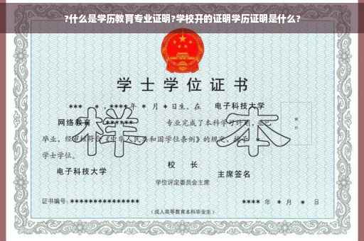 ?什么是学历教育专业证明?学校开的证明学历证明是什么?