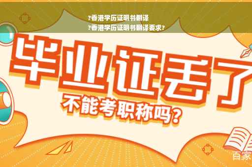 ?香港学历证明书翻译
?香港学历证明书翻译要求?