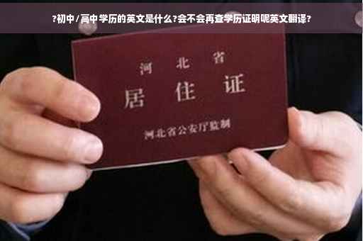 ?初中/高中学历的英文是什么?会不会再查学历证明呢英文翻译?