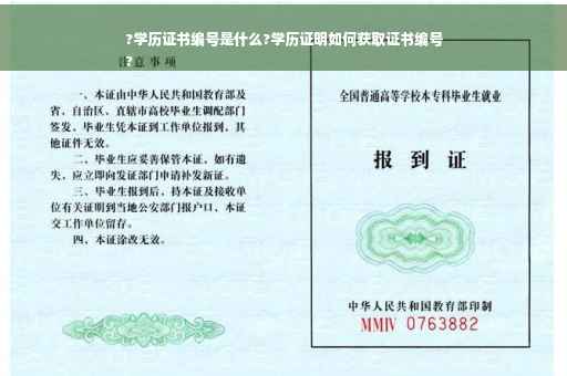 ?学历证书编号是什么?学历证明如何获取证书编号
?