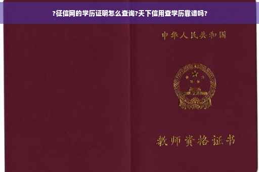 ?征信网的学历证明怎么查询?天下信用查学历靠谱吗?
