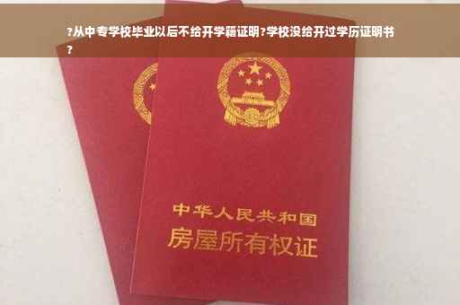 ?从中专学校毕业以后不给开学籍证明?学校没给开过学历证明书
?