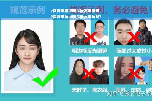 ?教资学历证明是最高学历吗
?教资学历证明是最高学历吗?