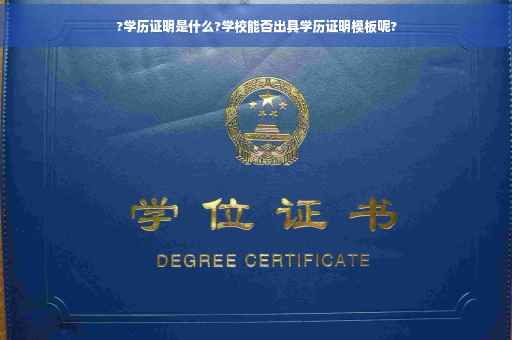 ?学历证明是什么?学校能否出具学历证明模板呢?