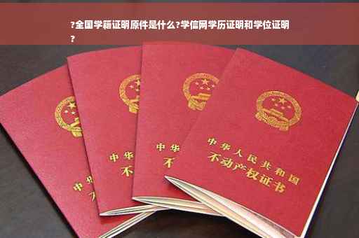 ?全国学籍证明原件是什么?学信网学历证明和学位证明
?