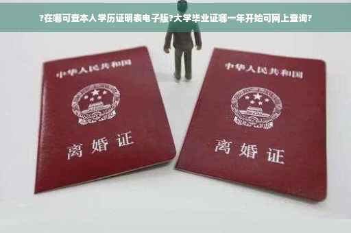 ?在哪可查本人学历证明表电子版?大学毕业证哪一年开始可网上查询?