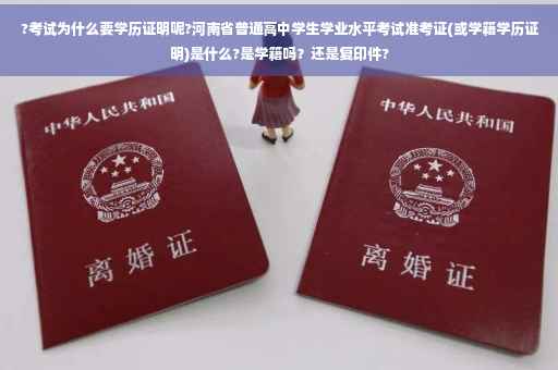 ?考试为什么要学历证明呢?河南省普通高中学生学业水平考试准考证(或学籍学历证明)是什么?是学籍吗？还是复印件?