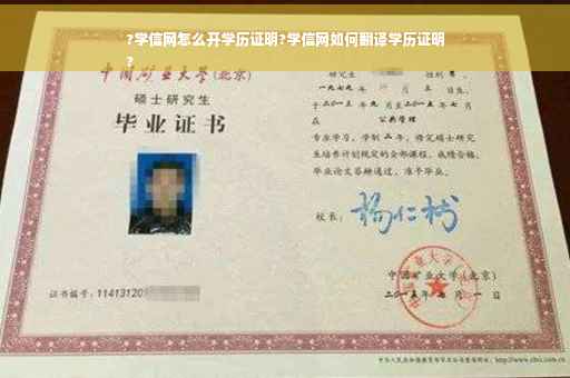 ?学信网怎么开学历证明?学信网如何翻译学历证明
?