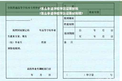 ?怎么申请学校学历证明材料
?怎么申请学校学历证明材料呢?