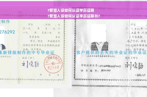 ?智慧人设如何认证学历证明
?智慧人设如何认证学历证明书?