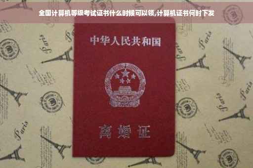 全国计算机等级考试证书什么时候可以领,计算机证书何时下发