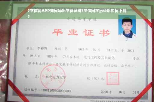 ?学信网APP如何导出学籍证明?学信网学历证明如何下载
?