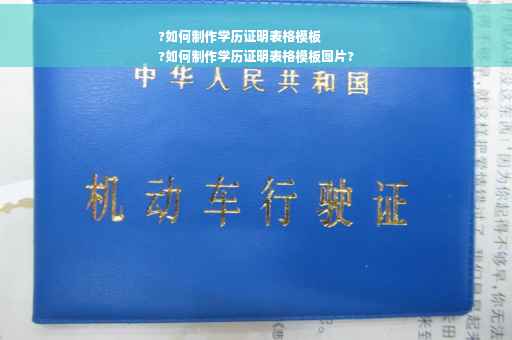 ?如何制作学历证明表格模板
?如何制作学历证明表格模板图片?