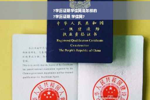 ?学历证明学信网是怎样的
?学历证明 学信网?
