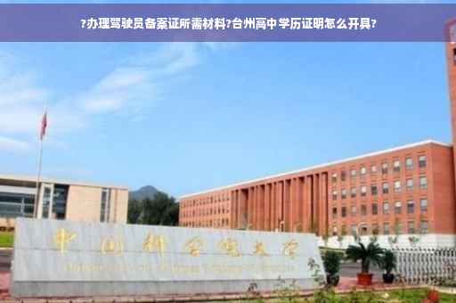?办理驾驶员备案证所需材料?台州高中学历证明怎么开具?