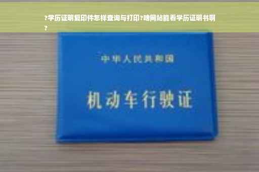 ?学历证明复印件怎样查询与打印?啥网站能看学历证明书啊
?