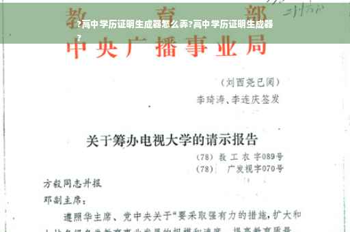 ?高中学历证明生成器怎么弄?高中学历证明生成器
?