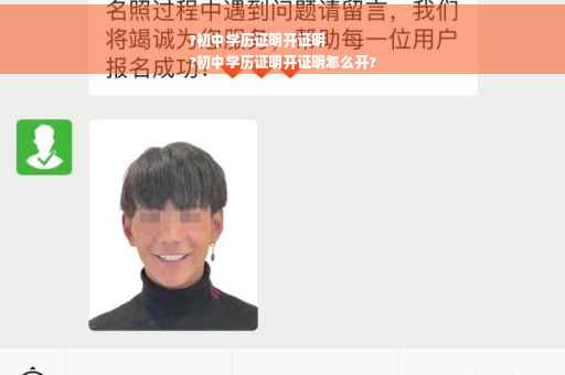?初中学历证明开证明
?初中学历证明开证明怎么开?
