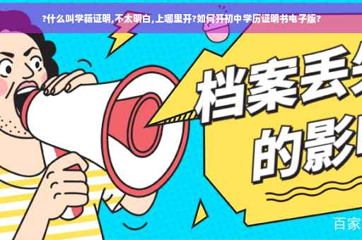 ?什么叫学籍证明,不太明白,上哪里开?如何开初中学历证明书电子版?