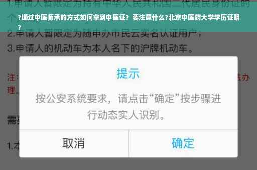 ?通过中医师承的方式如何拿到中医证？要注意什么?北京中医药大学学历证明
?
