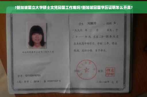 ?新加坡国立大学硕士文凭回国工作难吗?新加坡回国学历证明怎么开具? ?新加坡国立大学硕士文凭回国工作难吗?新加坡回国学历证明怎么开具?