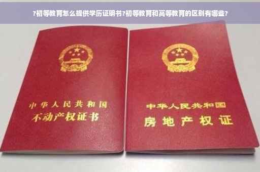 ?初等教育怎么提供学历证明书?初等教育和高等教育的区别有哪些?