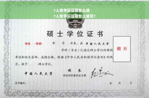 ?入党学历证明怎么填
?入党学历证明怎么填写?