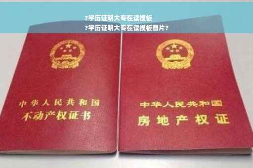 ?学历证明大专在读模板
?学历证明大专在读模板图片?