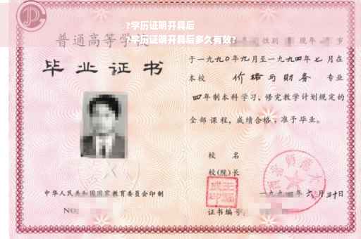 ?学历证明开具后
?学历证明开具后多久有效?