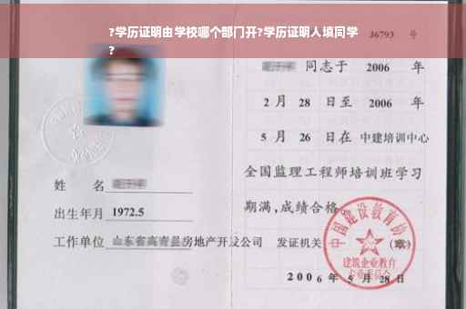 ?学历证明由学校哪个部门开?学历证明人填同学
?