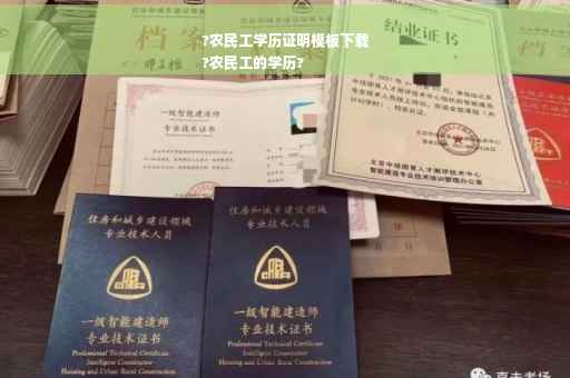 ?农民工学历证明模板下载
?农民工的学历?
