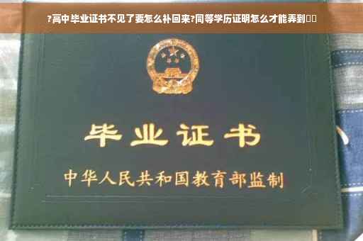 ?高中毕业证书不见了要怎么补回来?同等学历证明怎么才能弄到⚡️