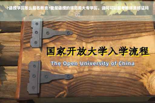?函授学历怎么报名教资?我是函授的师范类大专学历。请问可以报考教师资格证吗⚡️