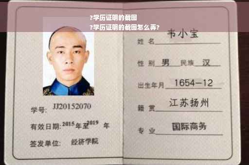 ?学历证明的截图
?学历证明的截图怎么弄?