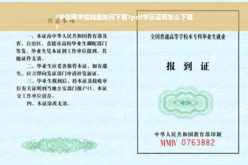 ?学信网学信档案如何下载?pdf学历证明怎么下载
?