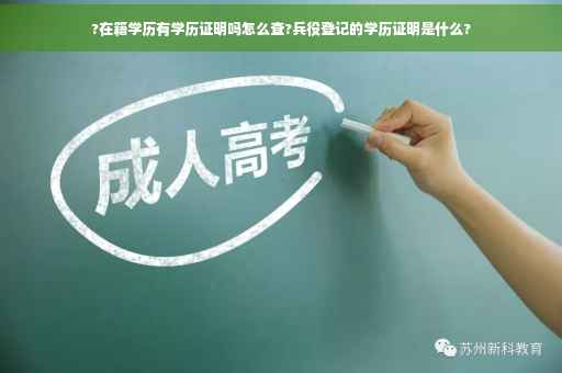 ?在籍学历有学历证明吗怎么查?兵役登记的学历证明是什么?