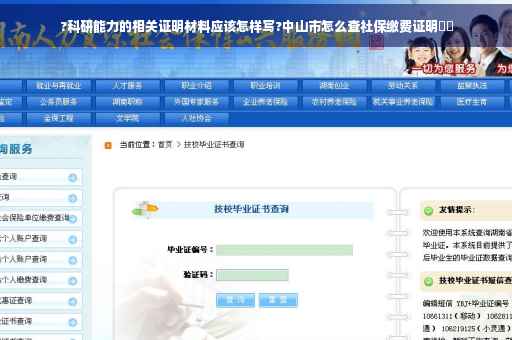 ?科研能力的相关证明材料应该怎样写?中山市怎么查社保缴费证明⚡️