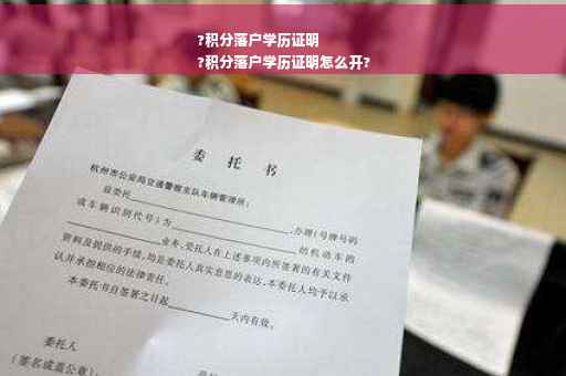 ?积分落户学历证明
?积分落户学历证明怎么开?