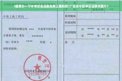 ?我想办一个中专毕业证能在网上查到的?广东省中职学历证明书图片?