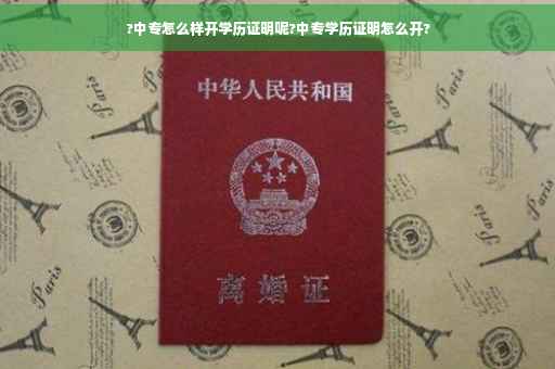 ?中专怎么样开学历证明呢?中专学历证明怎么开?