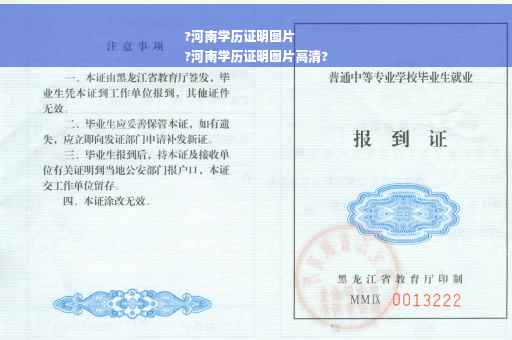 ?河南学历证明图片
?河南学历证明图片高清?