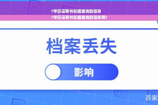 ?学历证明书在哪查询到信息
?学历证明书在哪查询到信息呢?